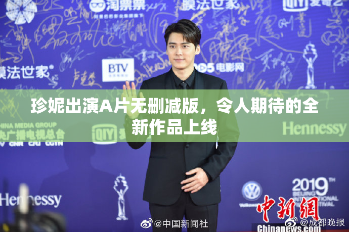 珍妮出演A片无删减版，令人期待的全新作品上线