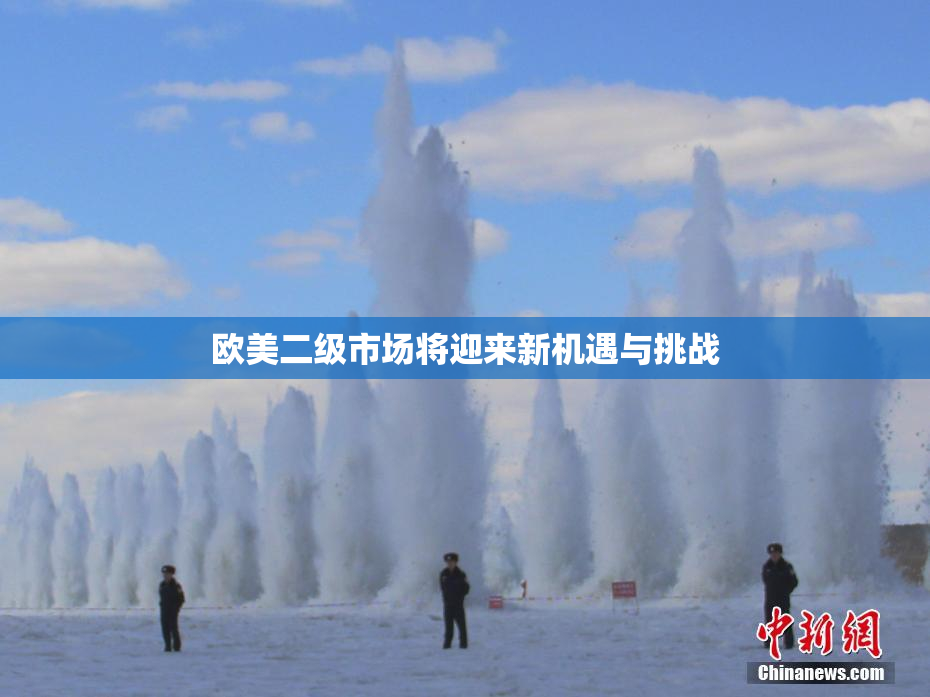 欧美二级市场将迎来新机遇与挑战