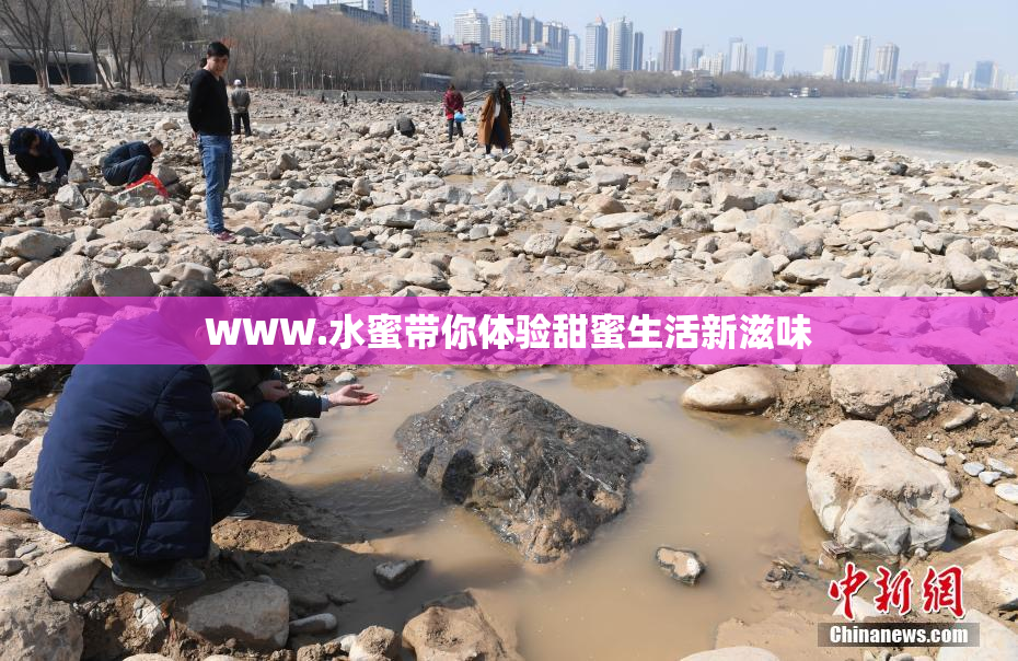 WWW.水蜜带你体验甜蜜生活新滋味