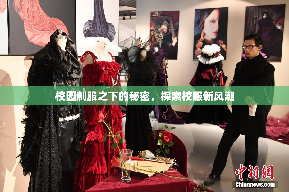 校园制服之下的秘密，探索校服新风潮
