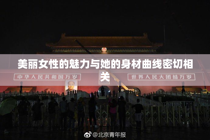 美丽女性的魅力与她的身材曲线密切相关