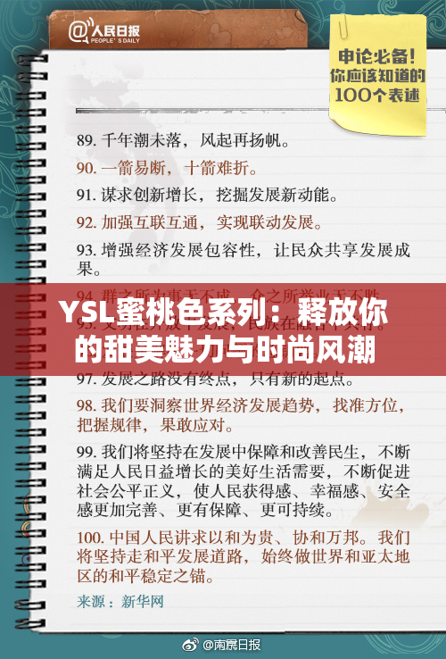YSL蜜桃色系列：释放你的甜美魅力与时尚风潮