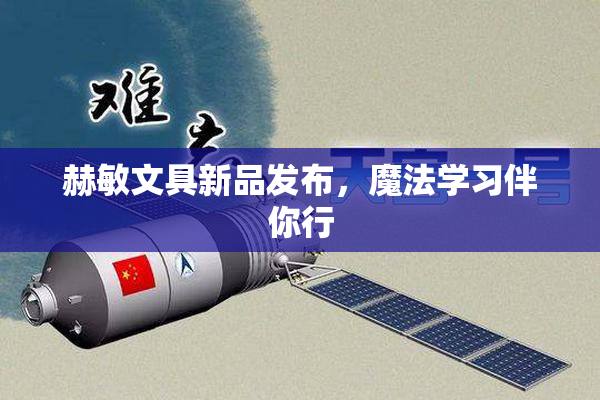 赫敏文具新品发布，魔法学习伴你行