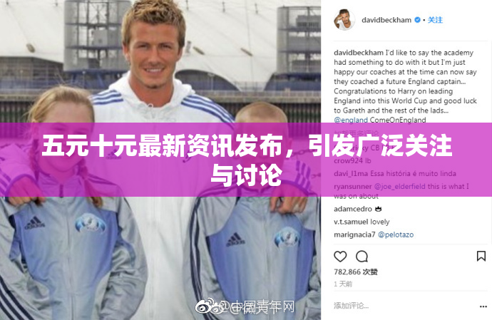 五元十元最新资讯发布，引发广泛关注与讨论