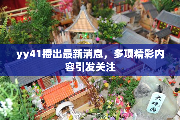 yy41播出最新消息，多项精彩内容引发关注