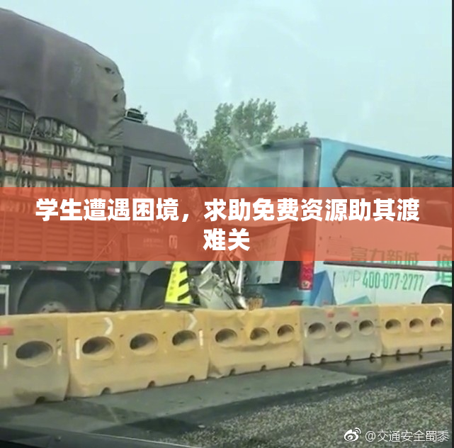 学生遭遇困境，求助免费资源助其渡难关