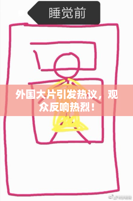 外国大片引发热议，观众反响热烈！