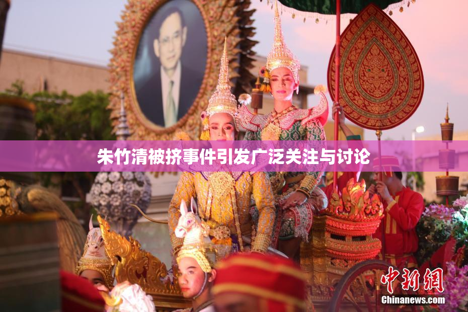 朱竹清被挤事件引发广泛关注与讨论