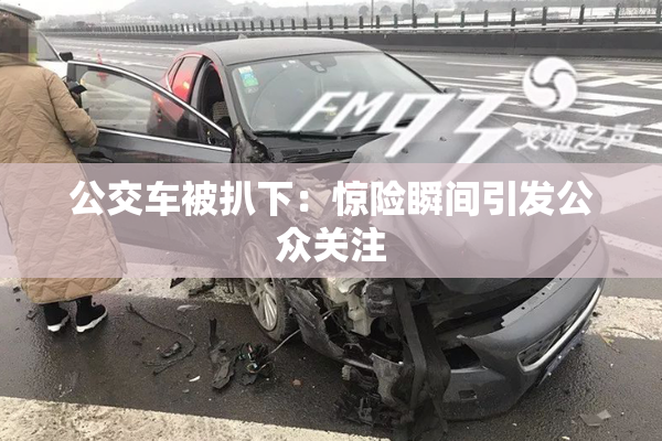 公交车被扒下：惊险瞬间引发公众关注
