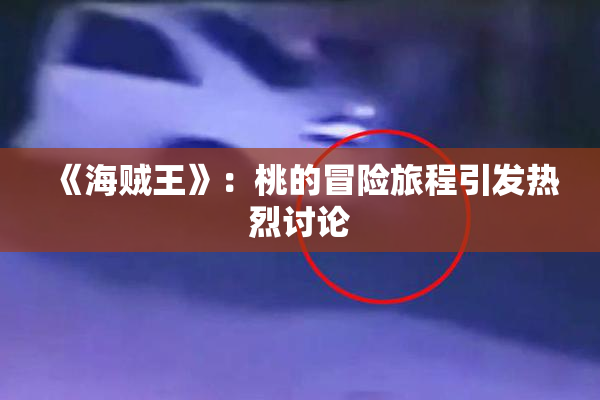 《海贼王》：桃的冒险旅程引发热烈讨论