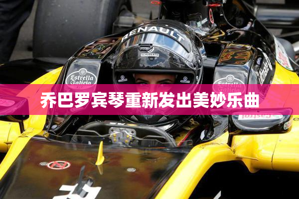 乔巴罗宾琴重新发出美妙乐曲