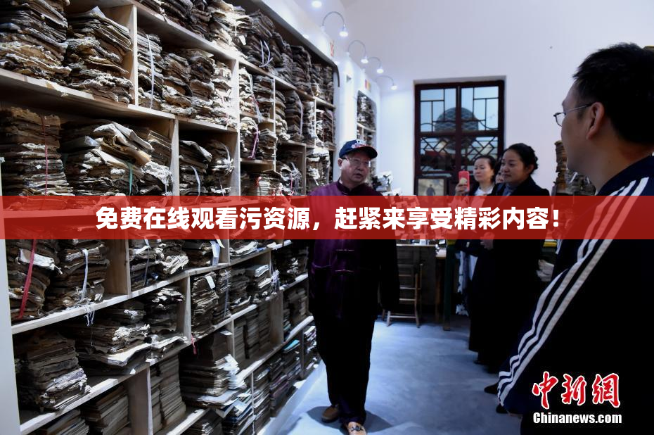 免费在线观看污资源，赶紧来享受精彩内容！