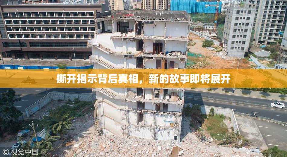 撕开揭示背后真相，新的故事即将展开