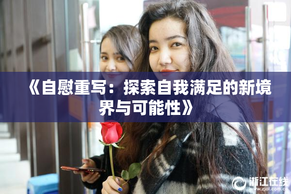 《自慰重写：探索自我满足的新境界与可能性》