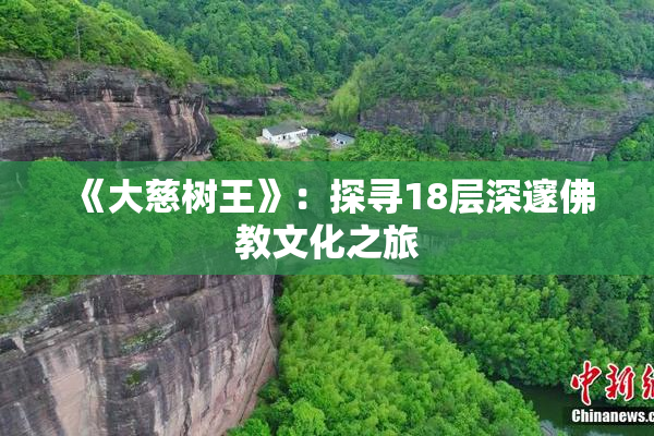 《大慈树王》：探寻18层深邃佛教文化之旅