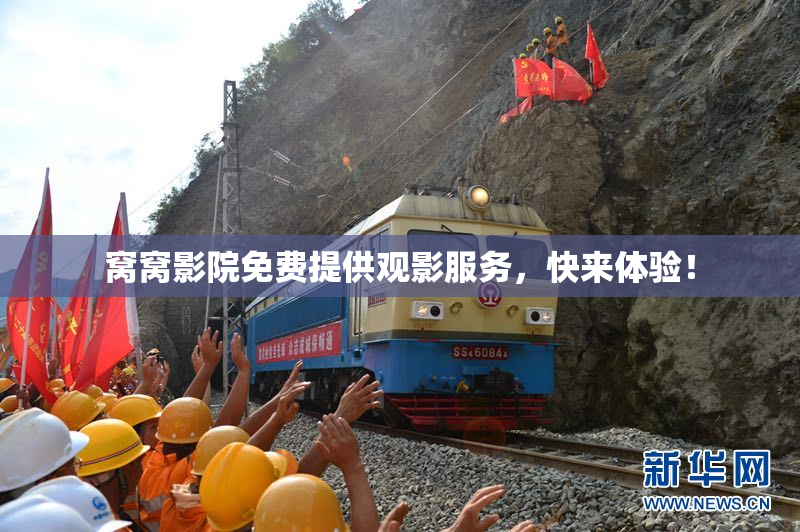 窝窝影院免费提供观影服务，快来体验！