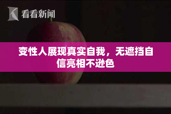 变性人展现真实自我，无遮挡自信亮相不逊色