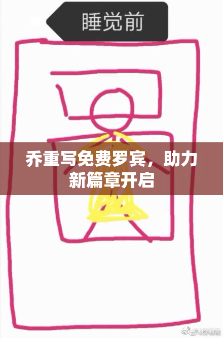乔重写免费罗宾，助力新篇章开启