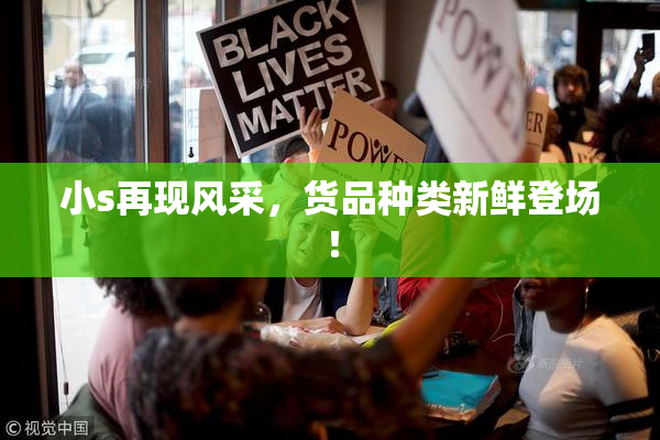 小s再现风采，货品种类新鲜登场！