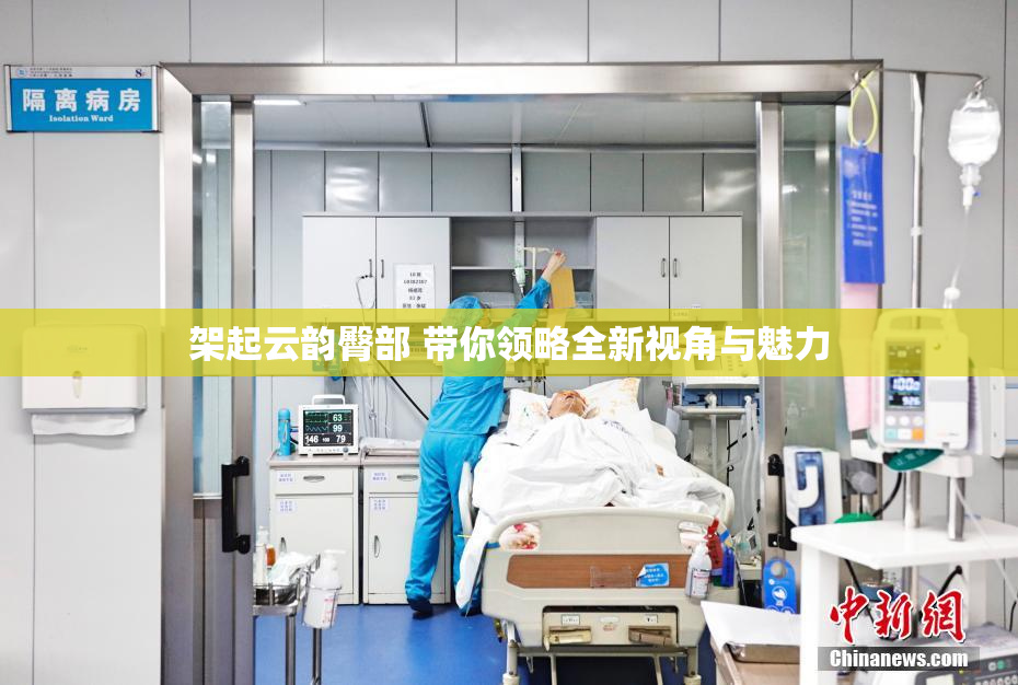 架起云韵臀部 带你领略全新视角与魅力