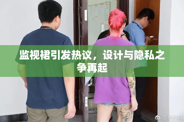 监视裙引发热议，设计与隐私之争再起