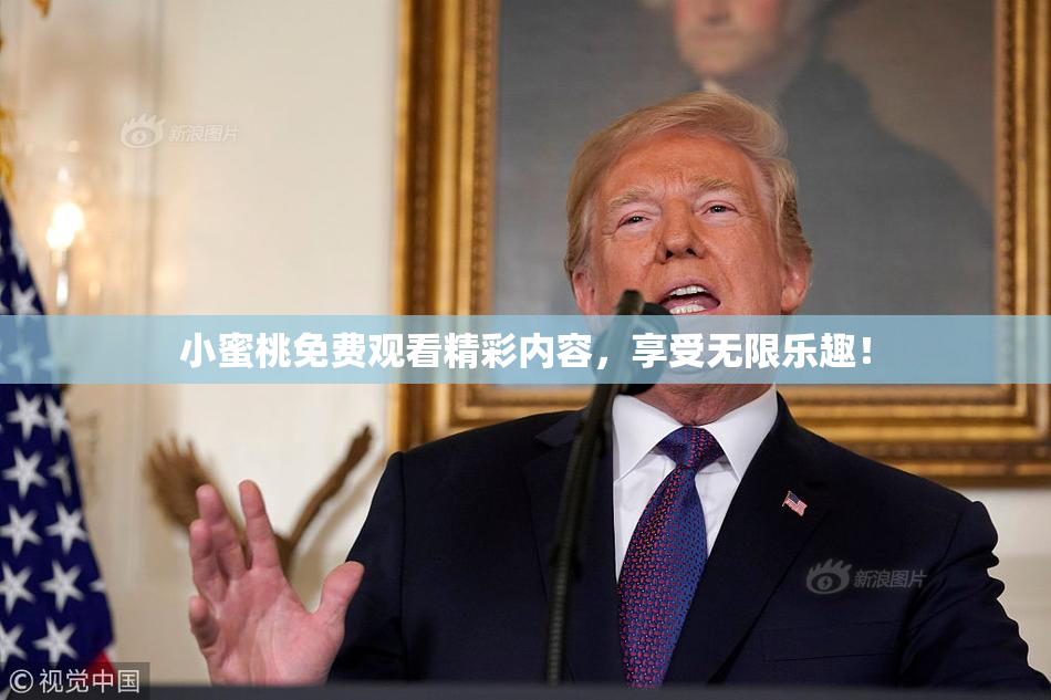 小蜜桃免费观看精彩内容，享受无限乐趣！