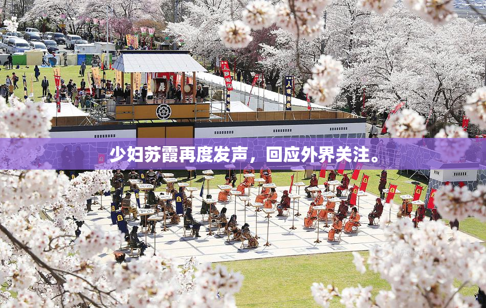 少妇苏霞再度发声，回应外界关注。