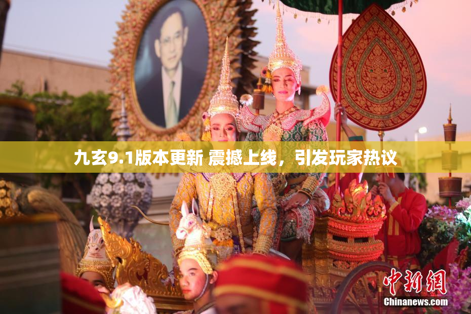 九玄9.1版本更新 震撼上线，引发玩家热议
