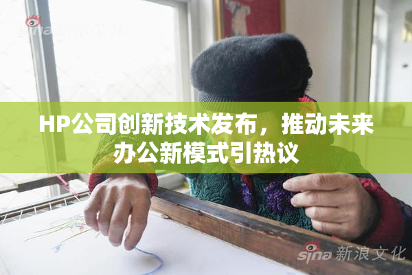 HP公司创新技术发布，推动未来办公新模式引热议