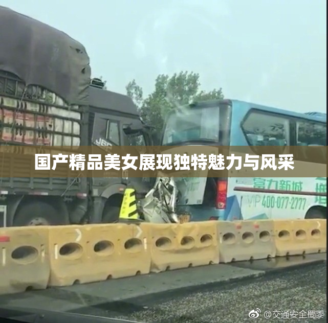 国产精品美女展现独特魅力与风采