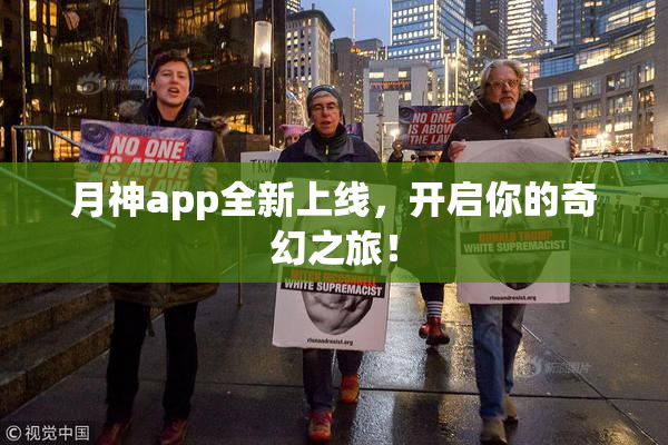 月神app全新上线，开启你的奇幻之旅！