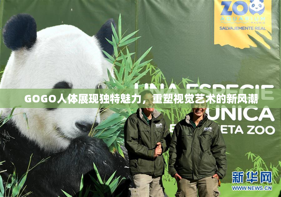 GOGO人体展现独特魅力，重塑视觉艺术的新风潮