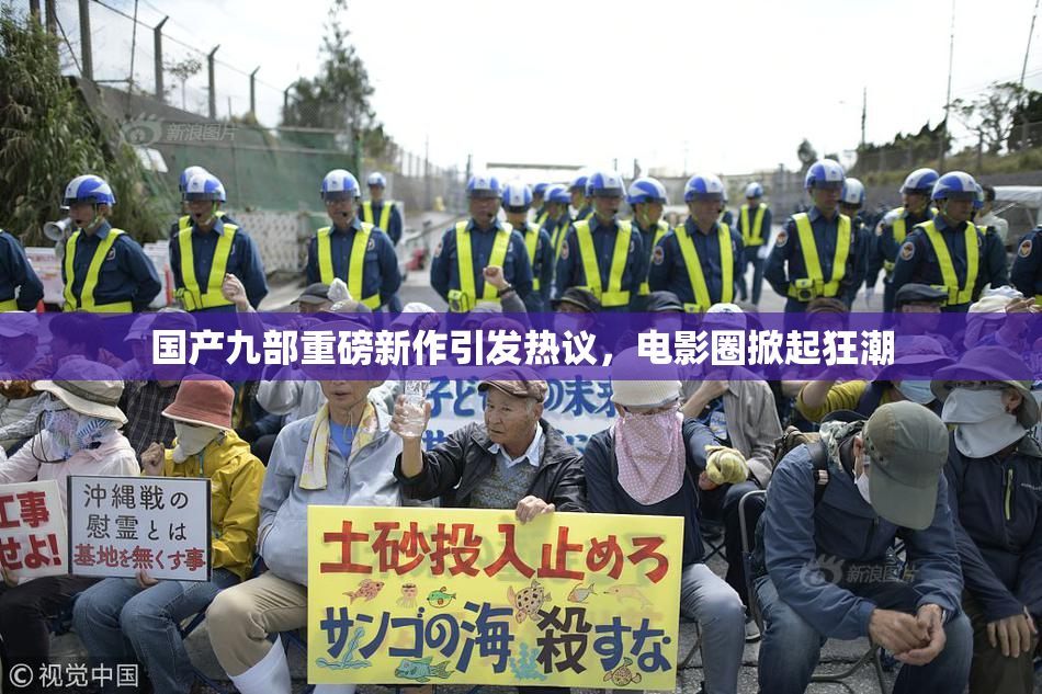 国产九部重磅新作引发热议，电影圈掀起狂潮