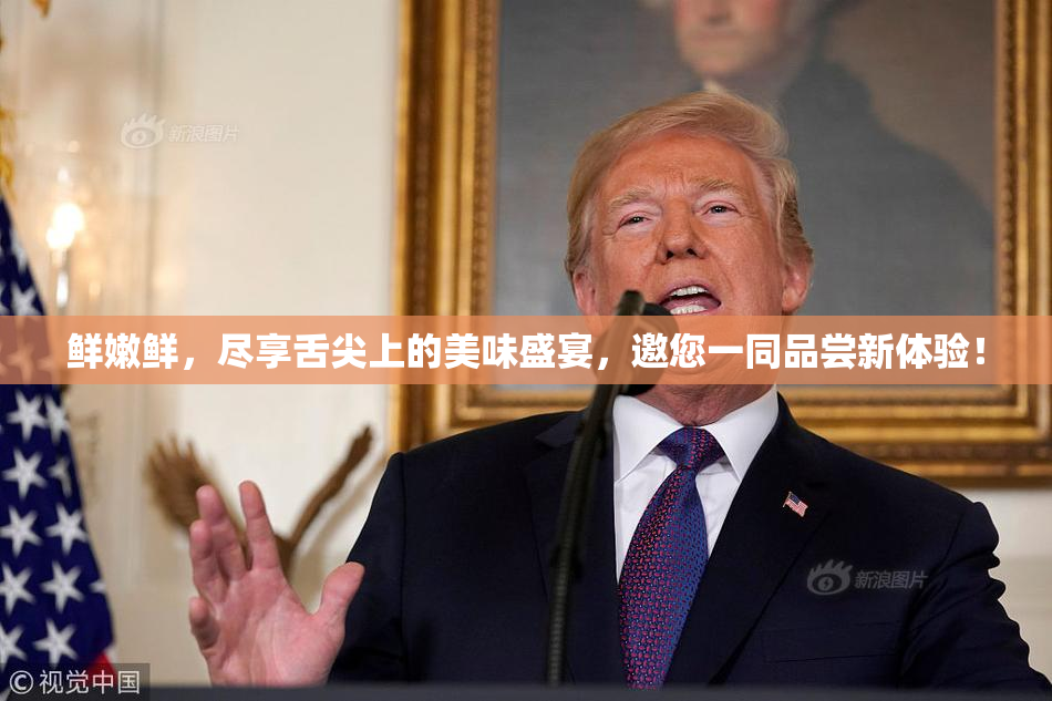鲜嫩鲜，尽享舌尖上的美味盛宴，邀您一同品尝新体验！