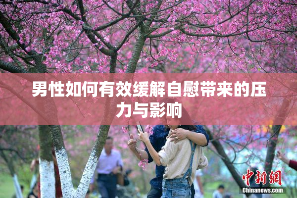 男性如何有效缓解自慰带来的压力与影响