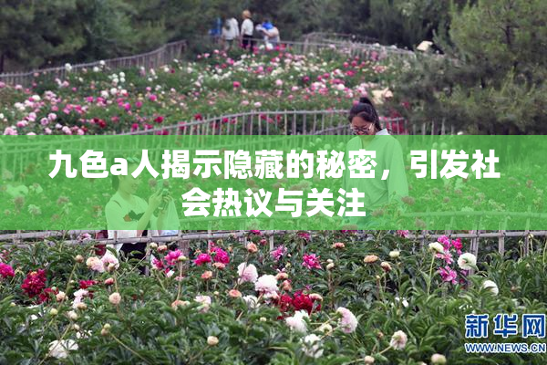 九色a人揭示隐藏的秘密，引发社会热议与关注