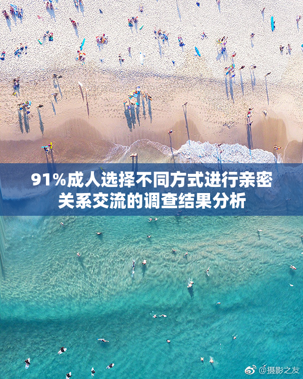 91%成人选择不同方式进行亲密关系交流的调查结果分析