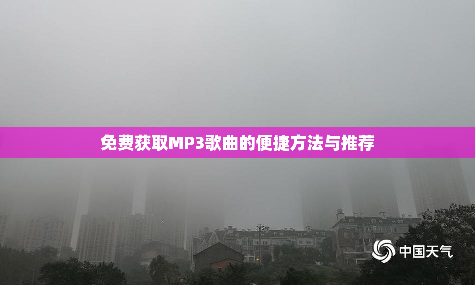 免费获取MP3歌曲的便捷方法与推荐