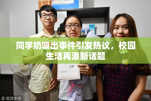 同学奶吸出事件引发热议，校园生活再添新话题