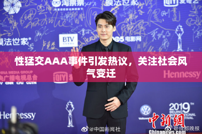 性猛交AAA事件引发热议，关注社会风气变迁