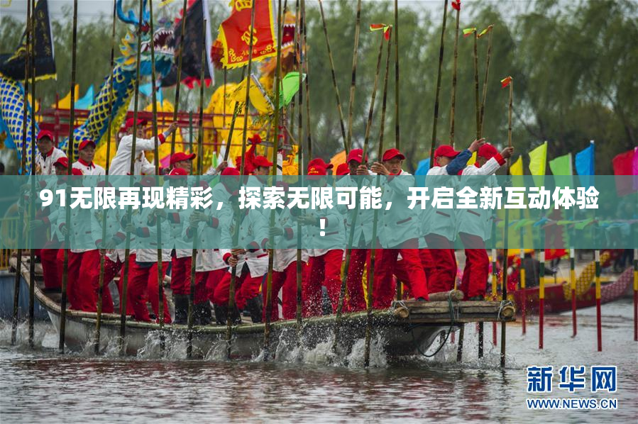 91无限再现精彩，探索无限可能，开启全新互动体验！