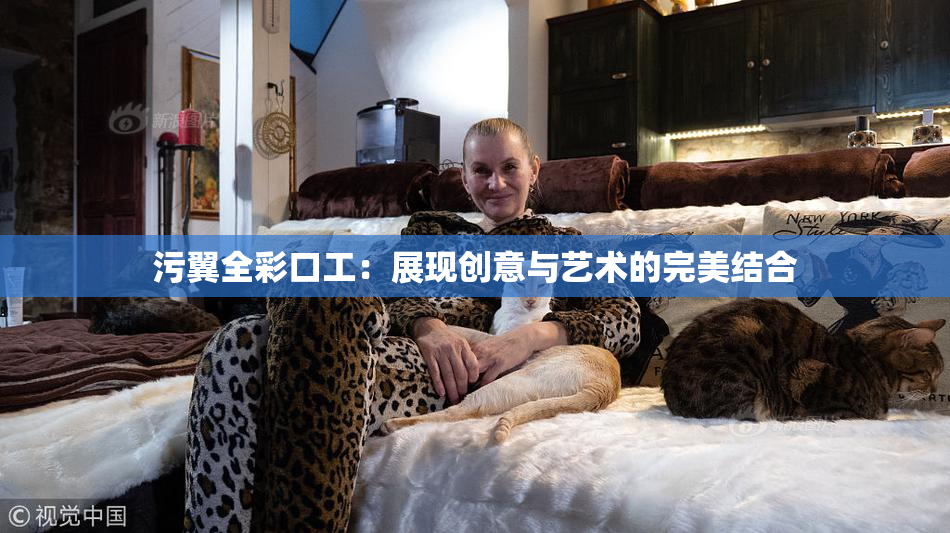 污翼全彩口工：展现创意与艺术的完美结合