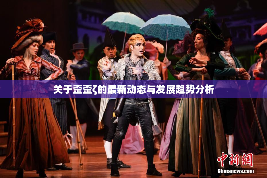 关于歪歪ζ的最新动态与发展趋势分析