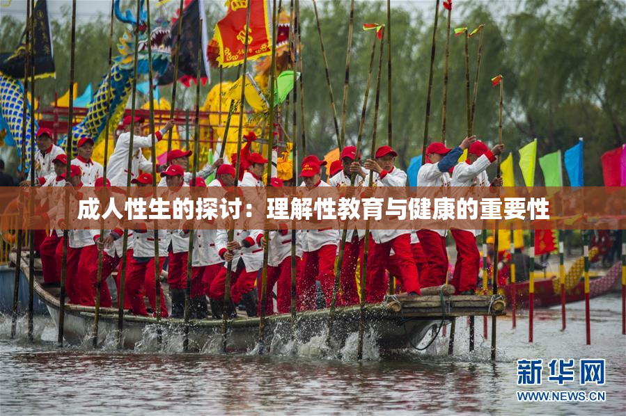 成人性生的探讨：理解性教育与健康的重要性