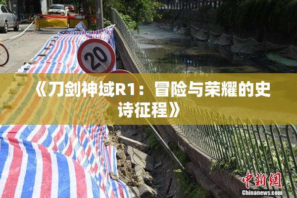 《刀剑神域R1：冒险与荣耀的史诗征程》