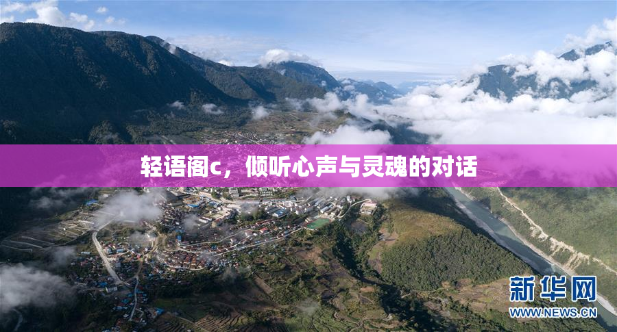 轻语阁c，倾听心声与灵魂的对话