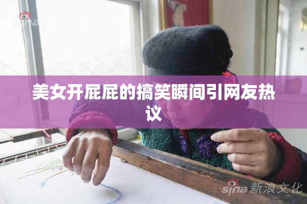 美女开屁屁的搞笑瞬间引网友热议