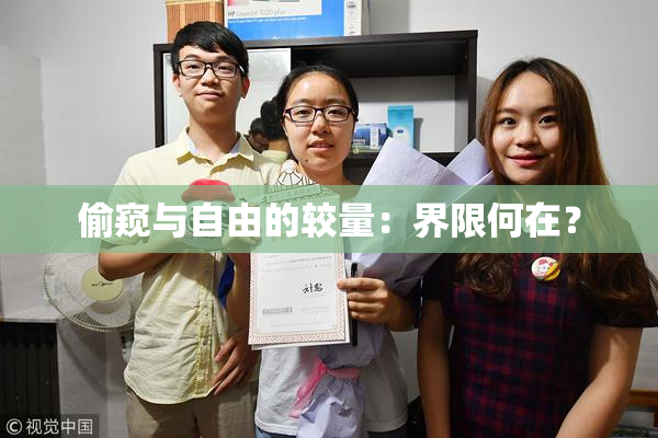 偷窥与自由的较量：界限何在？