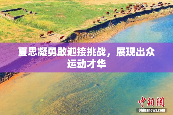 夏思凝勇敢迎接挑战，展现出众运动才华