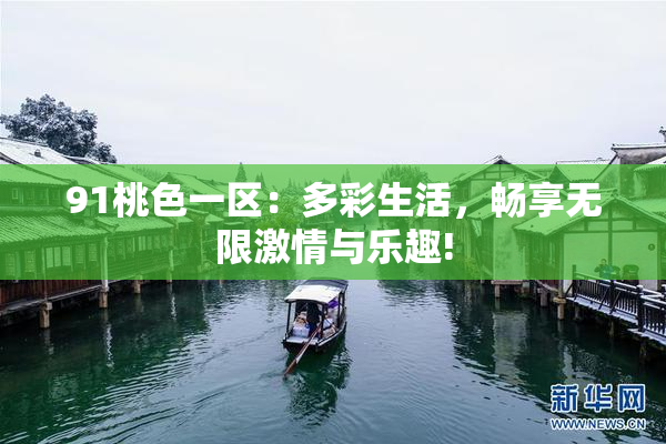 91桃色一区：多彩生活，畅享无限激情与乐趣!